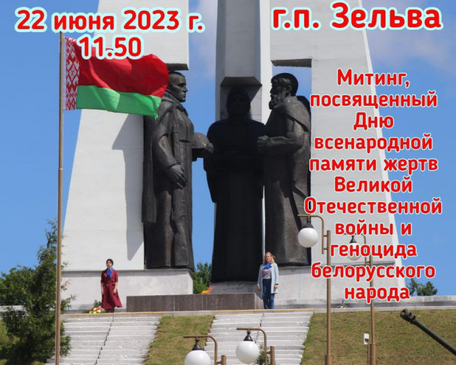 22 июня в Зельве пройдет митинг, приуроченный ко дню всенародной памяти жертв Великой Отечественной войны и геноцида белорусского народа