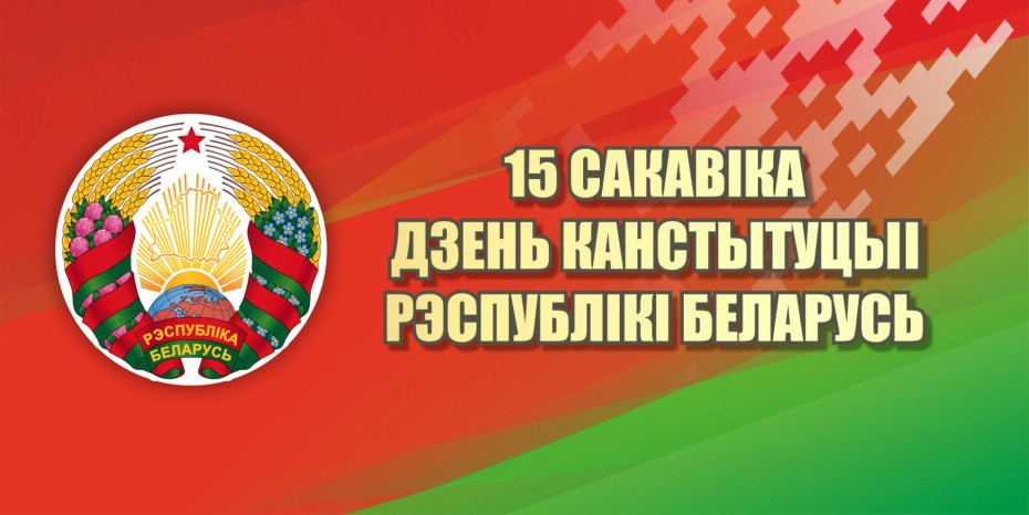 Поздравляем вас с Днем Конституции Республики Беларусь! Поздравление от районного исполнительного комитета и районного Совета депутатов